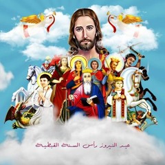 ‫مديح عيد النيروز‬