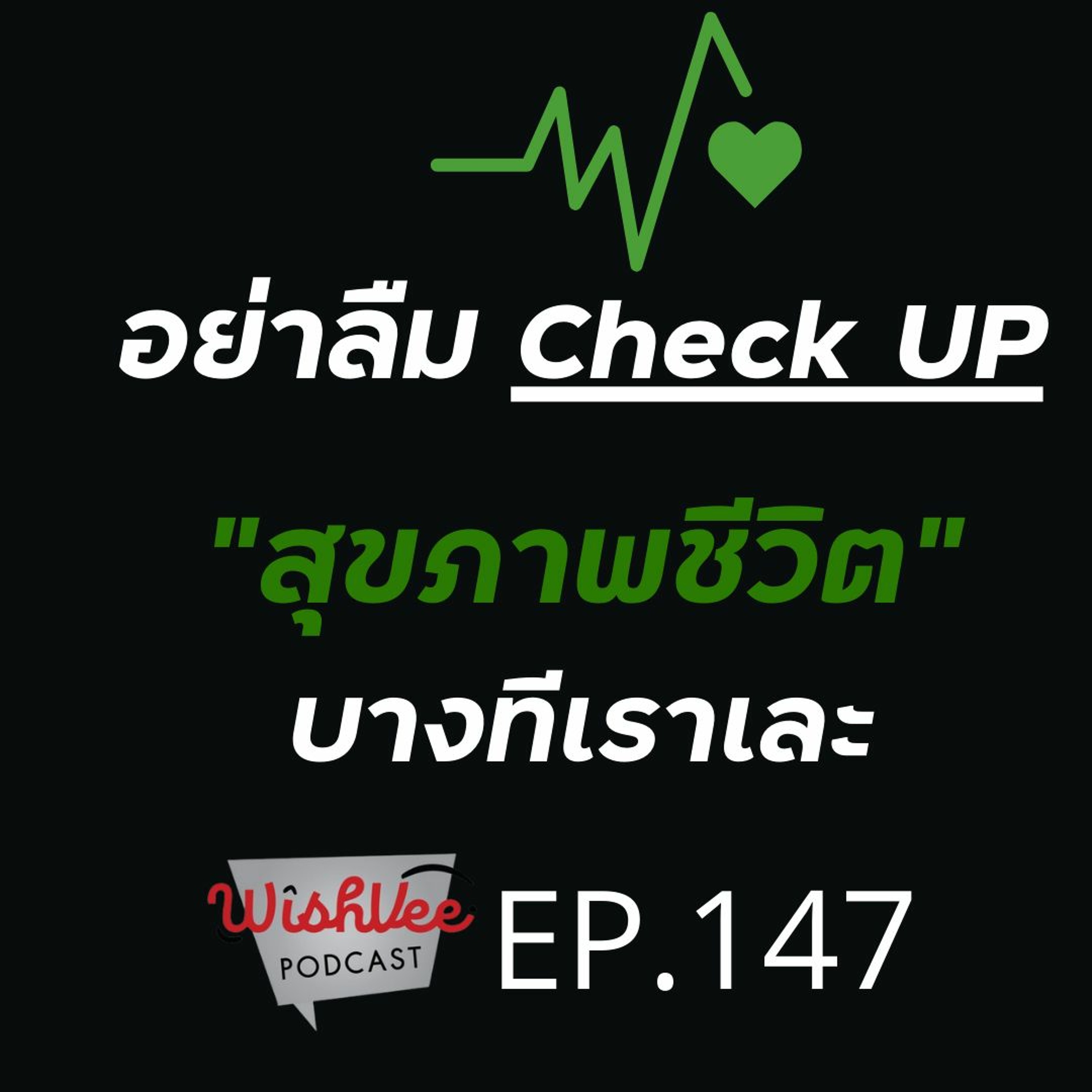 Ep 147- check up สุขภาพกันด้วย (Ver.ฝ่าฟันคุด)