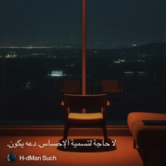‎⁨( bonus track) لا-حاجة-لتسمية-الإحساس.-دعه-يكون.⁩.