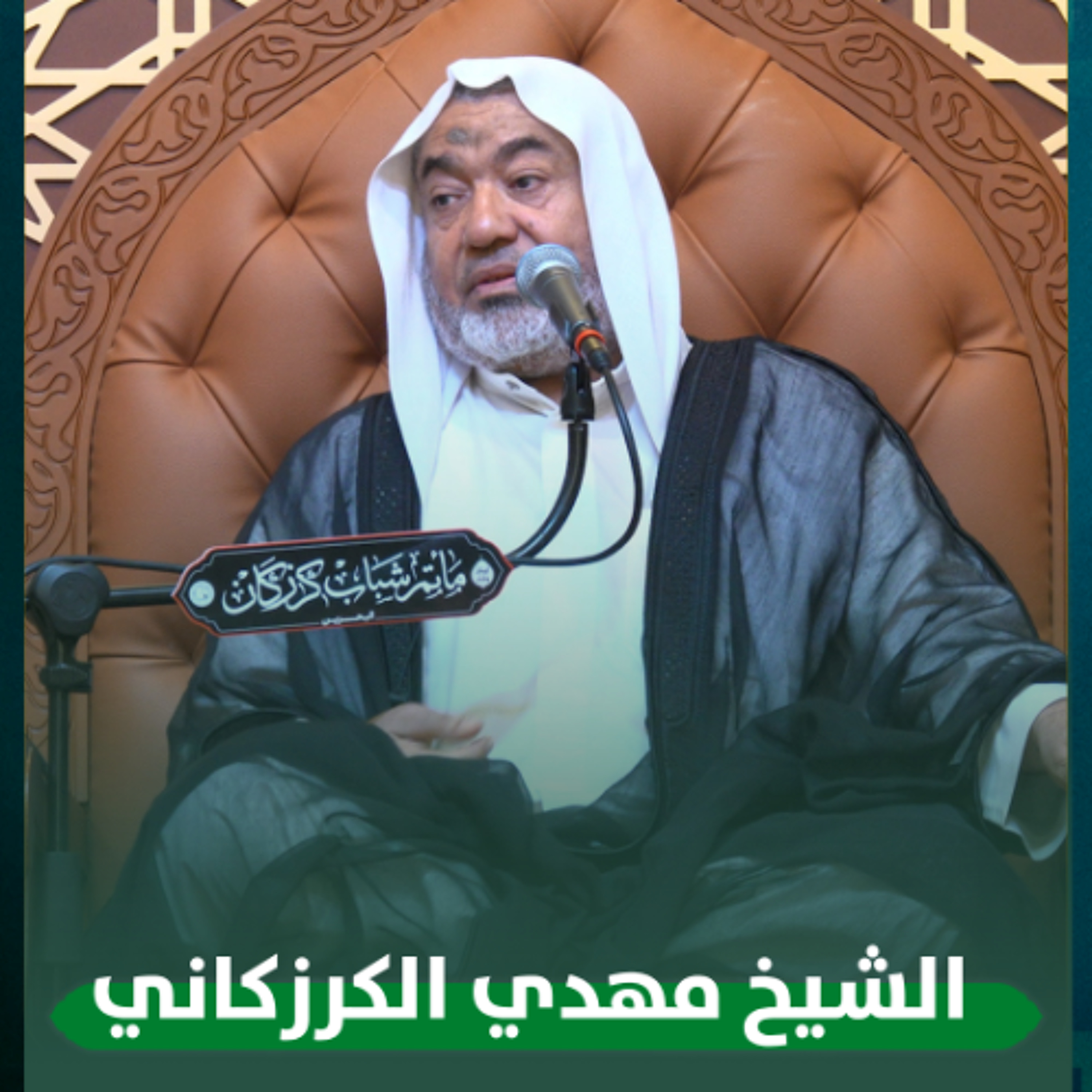 الشيخ مهدي الكرزكاني - القراءة الاسبوعية - 22-09-2025 م episode artwork