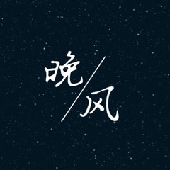 *Cover* Gió đêm 《晚风》_ beat: 小义学长