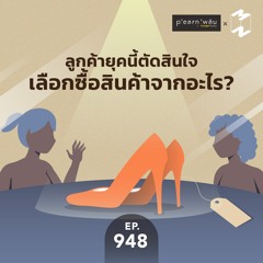 Mission to the Moon EP.948 | ลูกค้ายุคนี้ตัดสินใจเลือกซื้อสินค้าจากอะไร?