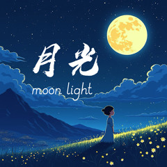 月光 (moon light)