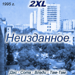 2XL — Мафия