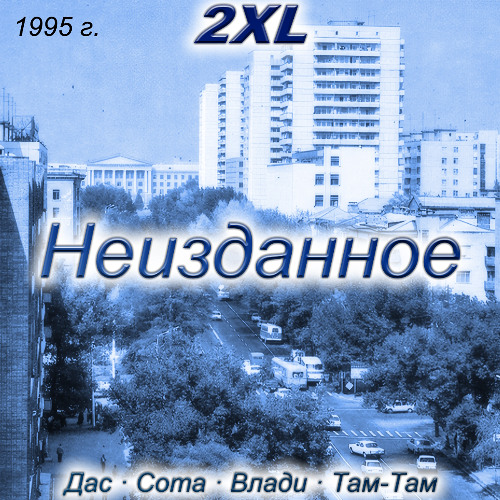 2XL — Щас как прыгну