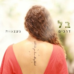 Belle - בל - דרכים נעצמות