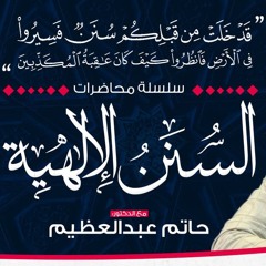 1 مدخل إلى السنن الإلهية