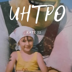 Интро Для Кати