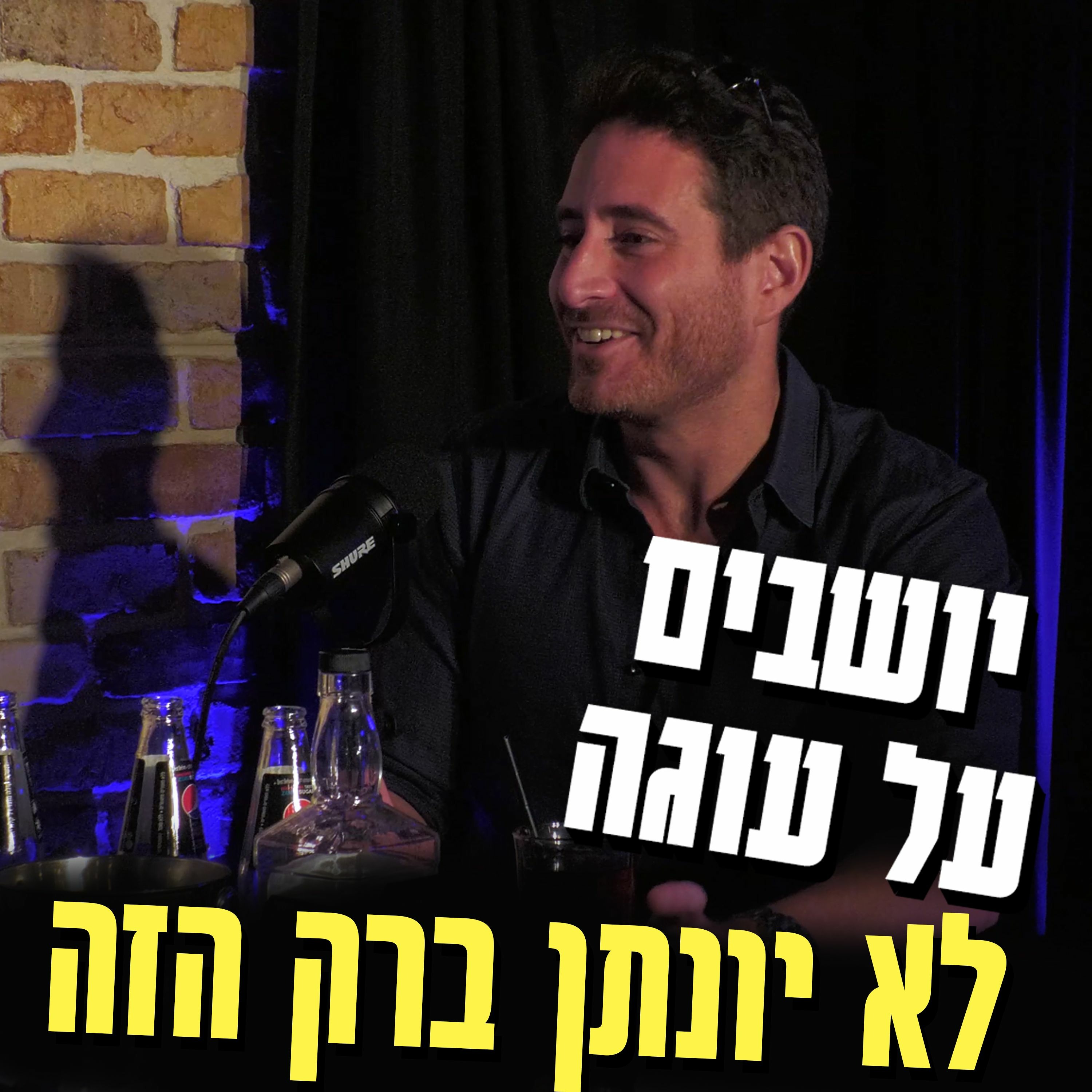 יושבים על עוגה - פרק 20 - לא יונתן ברק הזה episode artwork