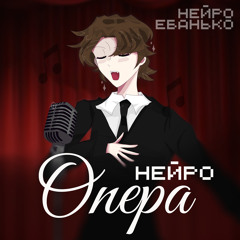Лёшка — лох (Opera Version)
