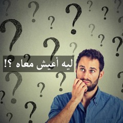 ليه اعيش معاه