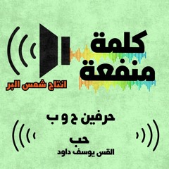 حرفين ح ب ( حب ) - القس يوسف داود