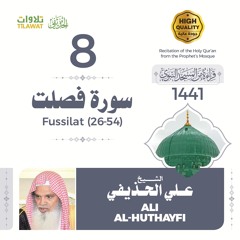 سورة فصلت (26-54) - الشيخ علي الحذيفي (قراءة من المسجد النبوي 1441هـ)
