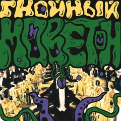 Овсяникн – Обидка