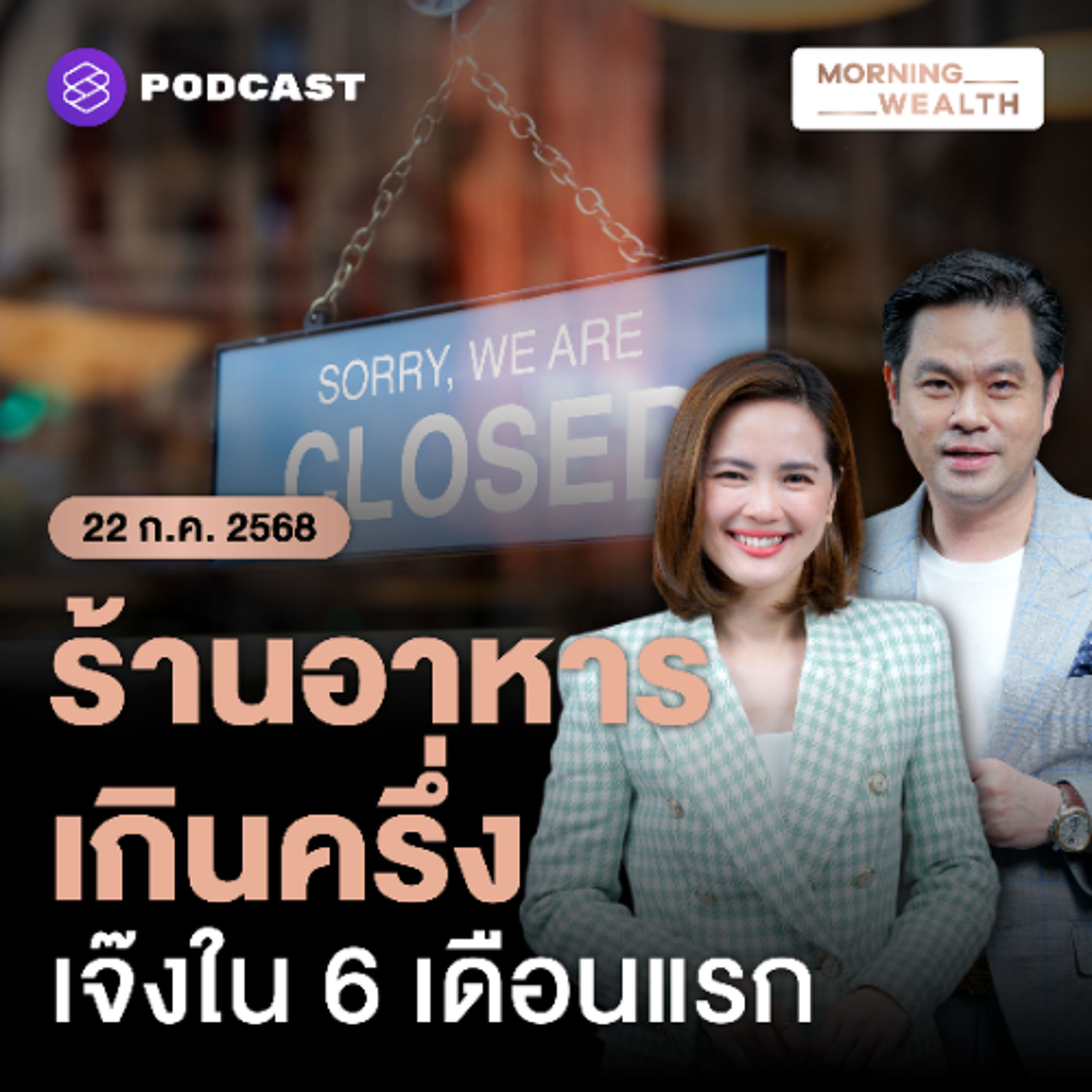 Morning Wealth | สมรภูมิร้านอาหาร 2568 ร้านเปิดใหม่ลด 30% สวนทางเดลิเวอรี | 22 กรกฎาคม 68