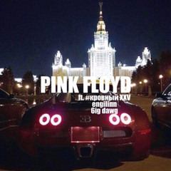 PINK FLOYD + #кровный XXV, engilinn, 6ig dawg (prod. by @TTENOJI)