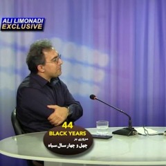 کوچ ایرانیان 257 - عرفان قانعی فرد - علی لیمونادی - مروری بر چهل و چهار سال سیاه