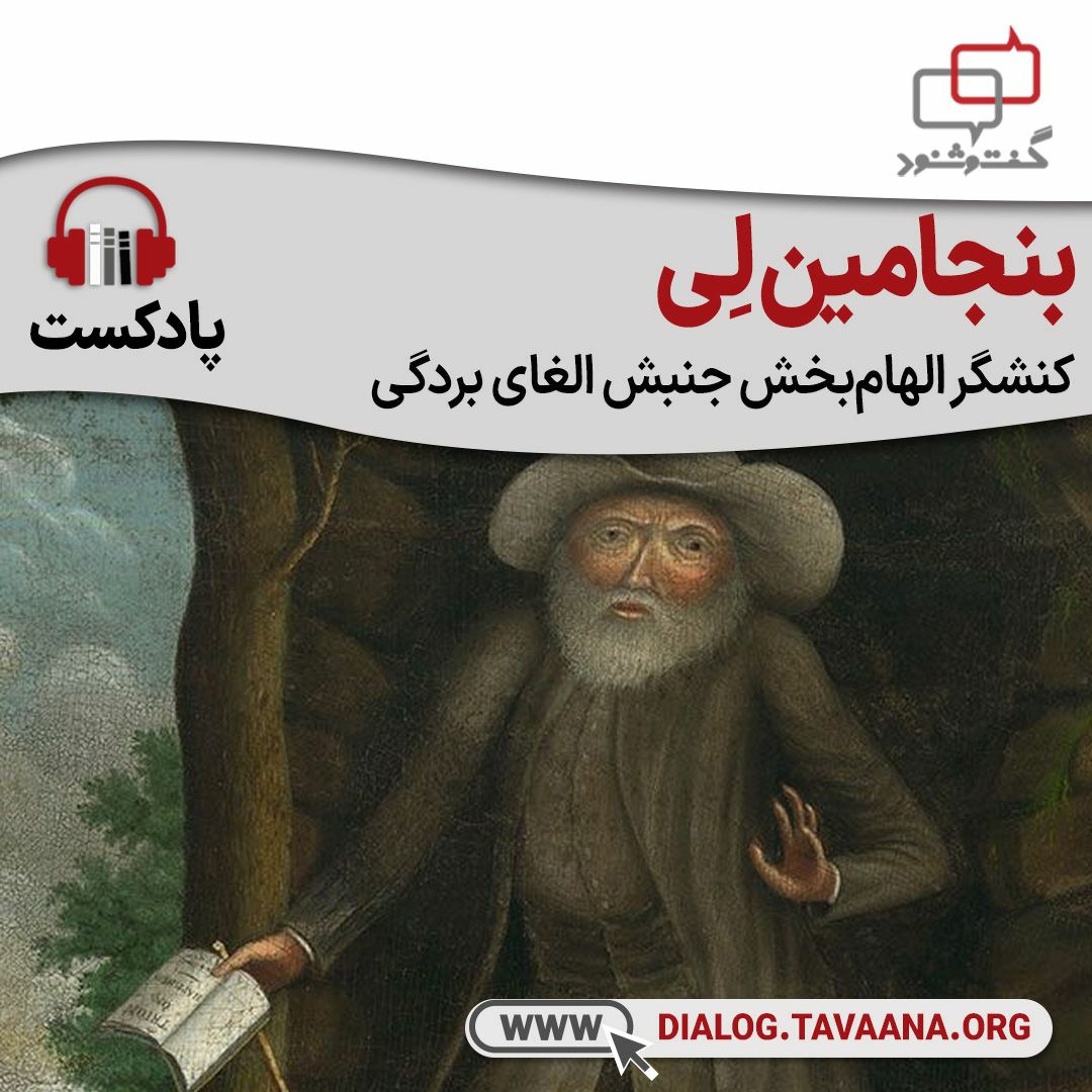 بنجامین لِی؛ کنشگر الهام‌بخش و غیرمتعارف جنبش الغای بردگی episode artwork