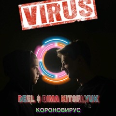 DEEL $ DIMA KITSELYUK - КОРОНОВИРУС