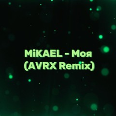 MiKAEL - Моя (AVRX Remix)