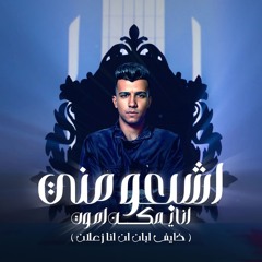 اشبعو مني انا يمكن اموت (خايف ابان انا زعلان)