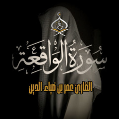 Surat Al Waqe3a - سورة الواقعة