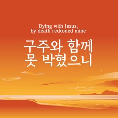 구주와 함께 못 박혔으니 Dying with Jesus, by death reckoned mine