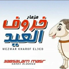 مزمار خروف العيد 2021 _ بطلعات جديدة _ مزمار عبسلام - الموسيقار محمد عبد السلام(MP3_320K).mp3