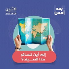 إلى أين تسافر هذا الصيف؟