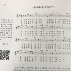주예수 뵌 적 없지만