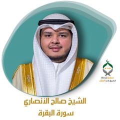الشيخ صالح الأنصاري | سورة البقرة Saleh Al Ansari |al-Baqarah surah