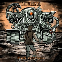 Раб системы