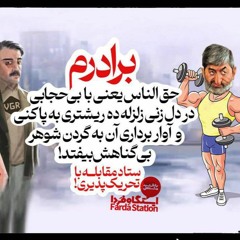 ایستگاه فردا: نظام تحریک می‌شود
