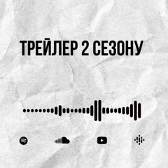 Трейлер 2 сезону | Ніде правди діти
