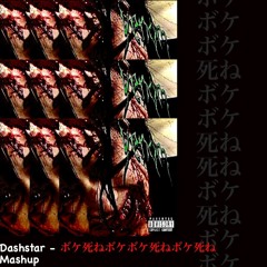 Dashstar - ボケ死ねボケボケ死ねボケ死ね Mashup