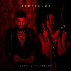 Vsebe & Yulia Glow - Depressiya