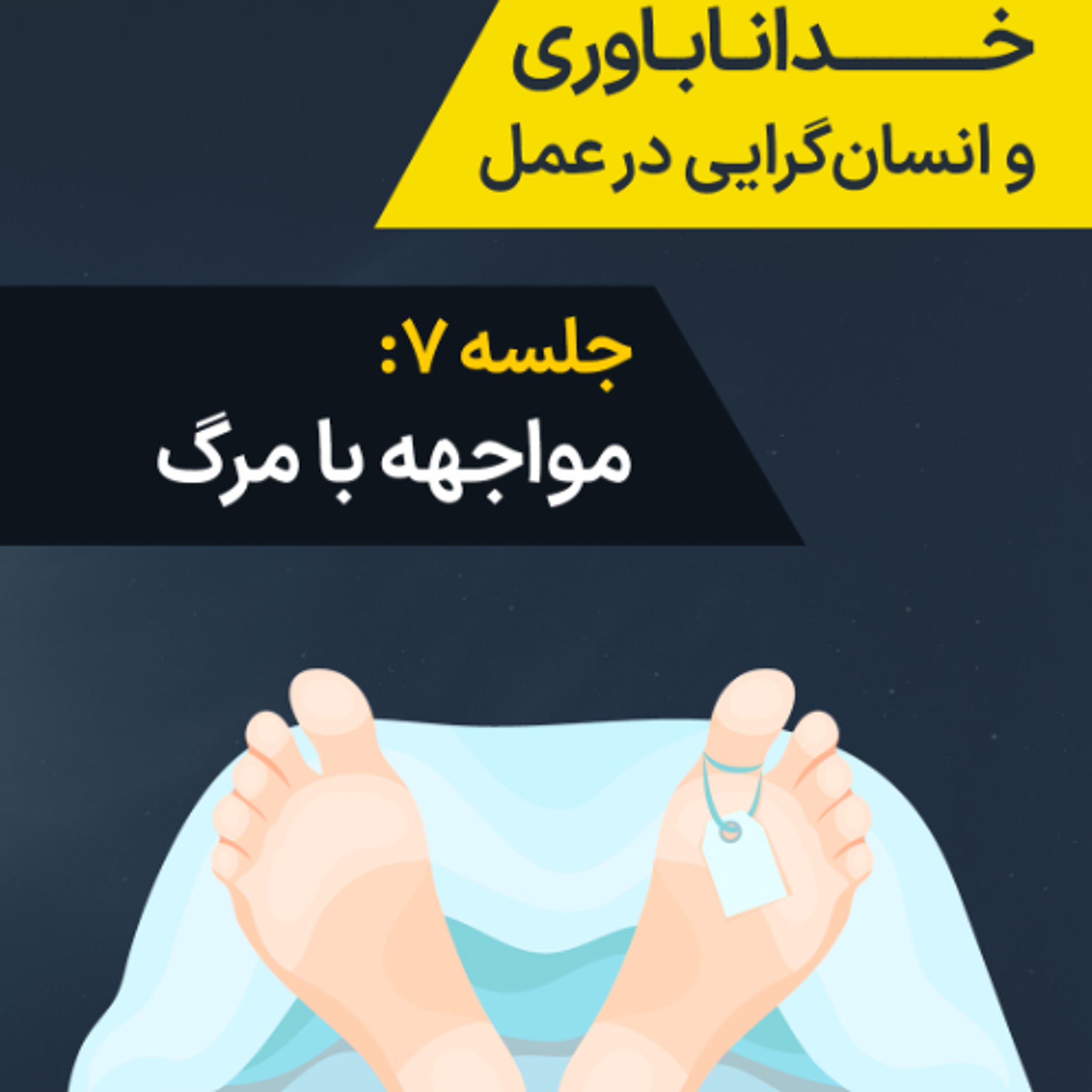جلسه ۷: مواجهه با مرگ episode artwork