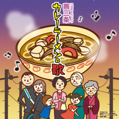 カレーラーメンの歌