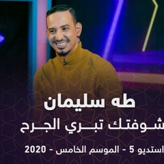 طه سليمان  - شوفتك تبري الجرح- استديو 5 - 2020