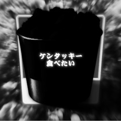 ケンタッキー食べたい