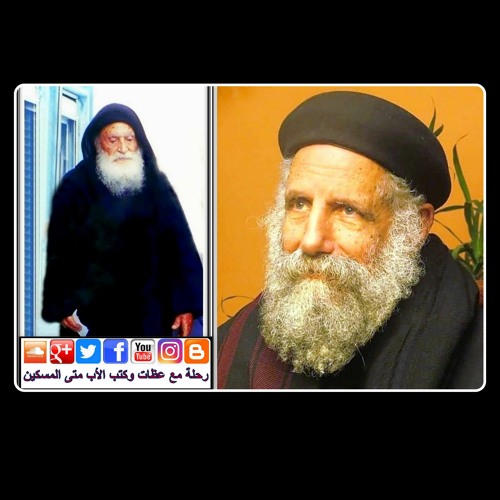 القمص لوقا سيداروس: المبدأ الروحي الذي عاش به الأب متى المسكين طوال أيام حياته