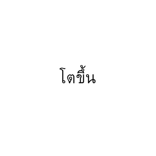 โตขึ้น