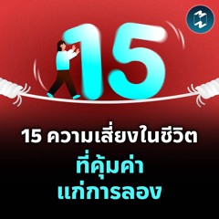 15 ความเสี่ยงในชีวิต ที่คุ้มค่าแก่การลอง | MM EP.2133