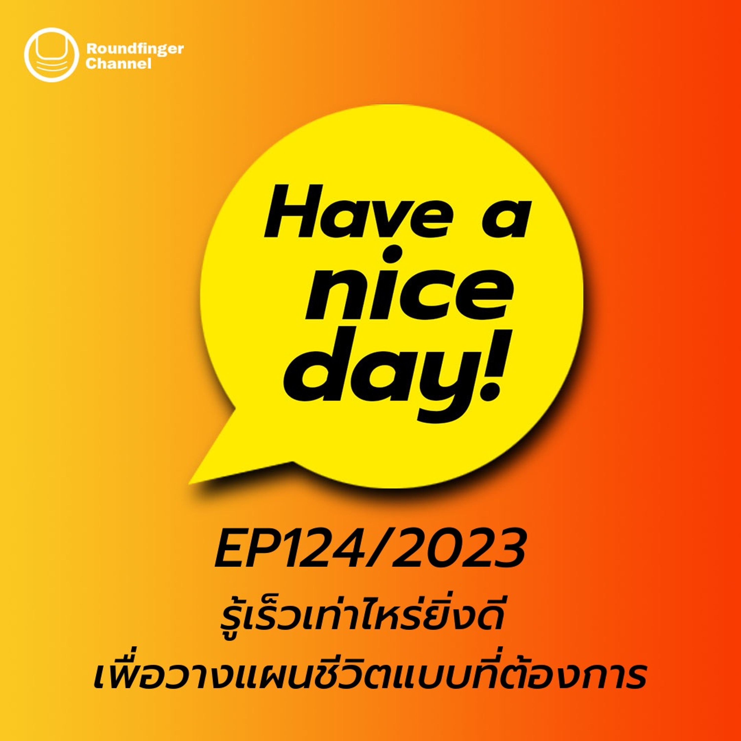 รู้เร็วเท่าไหร่ยิ่งดี เพื่อวางแผนชีวิตแบบที่ต้องการ | Have A Nice Day! EP124/2023