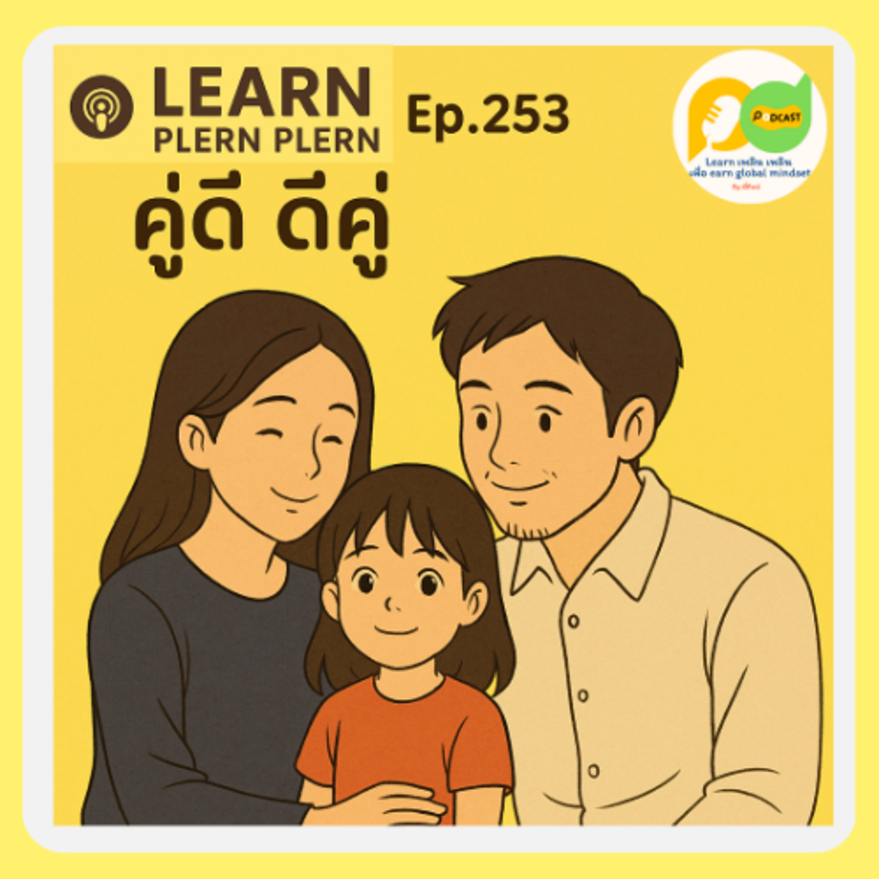 Learn Plern Plern_Ep.253 (คู่ดี ดีคู่)