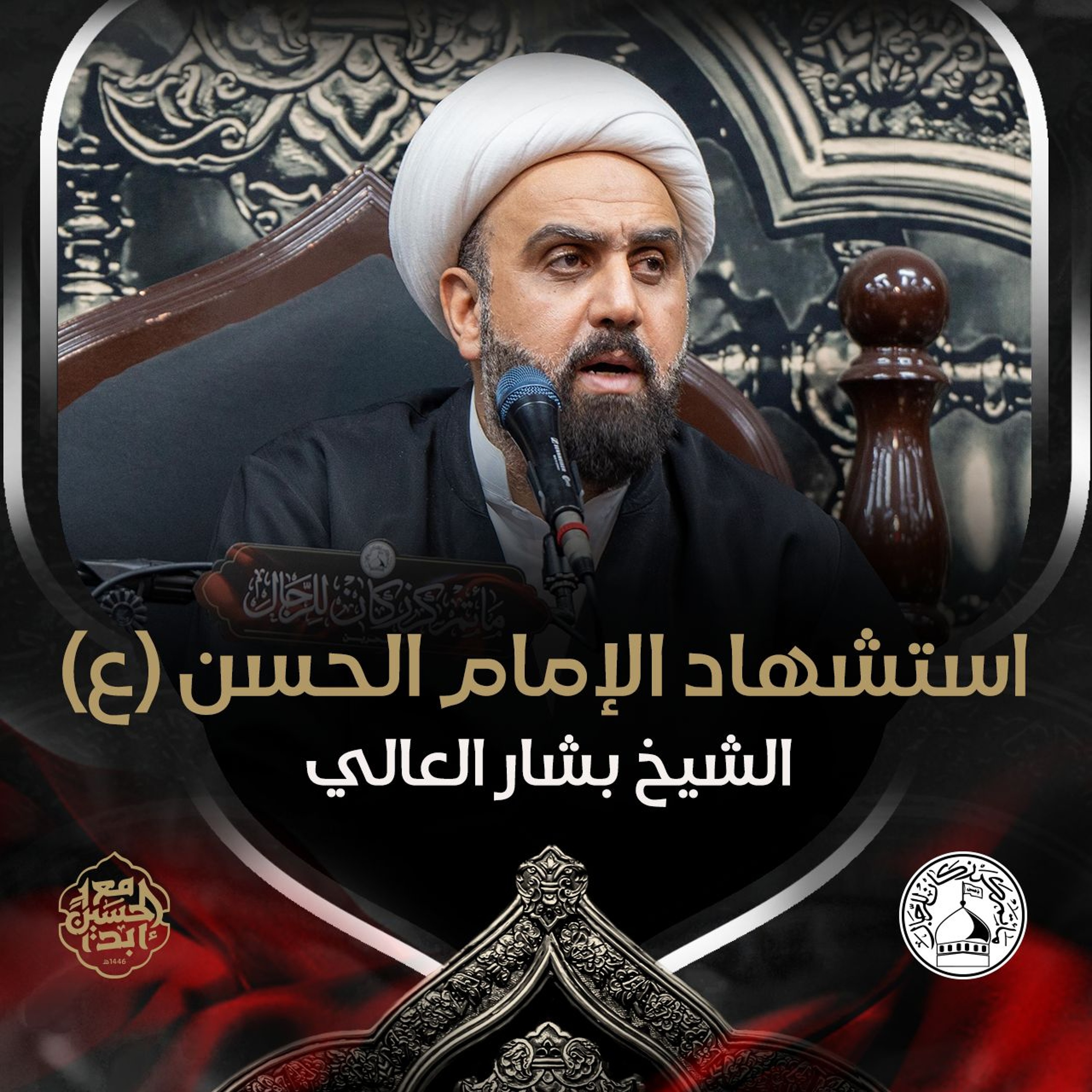 الشيخ بشار العالي - استشهاد الإمام الحسن المجتبى (ع) - ليلة 7 صفر 1446هـ episode artwork