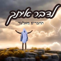 החברים מאלעד//לדבר איתך//נ נח נחמ נחמן מאומן.mp3