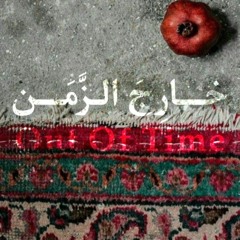 خـارِجَ الزَّمَـن - Out Of Time