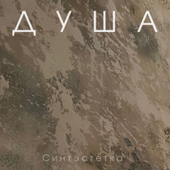 Душа (Ветлицкая cover)