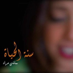 لو طالت المسافات - ساندي مراد❤️